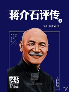 《蒋介石评传》李敖 -epub
