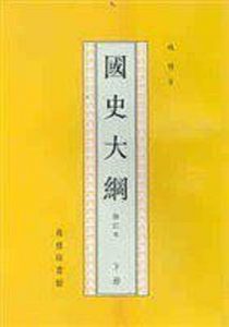 《国史大纲》 钱穆- epub