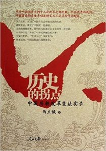 《历史的拐点:中国历朝改革变法实录》- epub