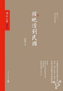 《从晚清到民国》 【美】唐德刚- epub+mobi