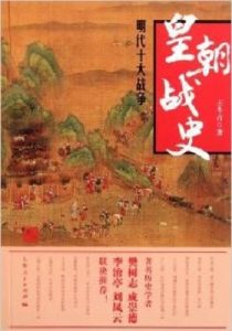 《皇朝战史：明朝十大战争》 王冬青- epub