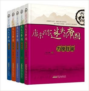 《唐宋间迷失的帝国》（套装5册）- mobi+awz3+epub