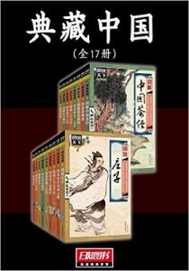 典藏中国（全17册）-azw3
