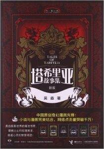《塔希里亚故事集》吴淼 &#8211; mobi