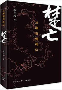 《楚亡:从项羽到韩信》李开元 -azw3