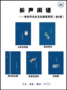 《长声闲话——李长声日本文化随笔系列（全5册）》李长声 -mobi