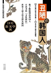 《丑陋的韩国人 (东亚文化研究系列)》金文学 -mobi