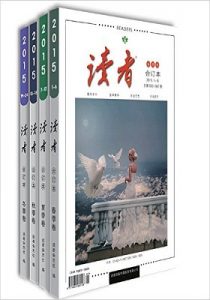 《读者合订本杂志 2015年春/夏/秋/冬卷》（1-24期）- azw3