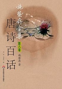《唐诗百话（套装 共3册）》施蛰存 (作者), 刘凌 (编者), 刘效礼 (编者) -azw3