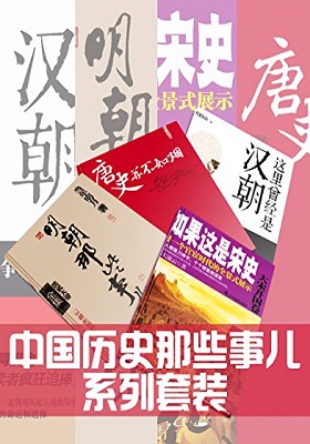 《中国历史那些事儿系列套装：明朝那些事儿（全7册）、这里曾经是汉朝（全6册）、唐史并不如烟（全5册）、如果这是宋史（全10册）》-azw3
