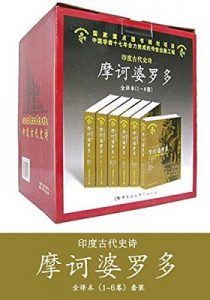 《摩诃婆罗多（套装共6卷）》[印]毗耶娑 (作者) -epub+mobi+azw3