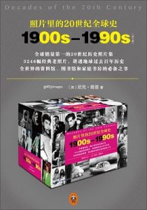《照片里的20世纪全球史(套装共10册)》尼克·雅普 (Nick Yap) (作者), 赵思婷 (译者) -azw3