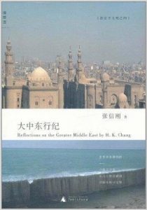 《大中东行纪》张信刚 (作者) -mobi