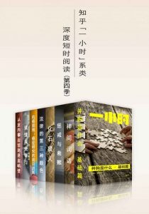 《知乎一小时 深度短时阅读（第四季）（套装共八册）》-epub+mobi+azw3