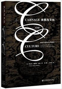 《杀戮与文化:强权兴起的决定性战役》【甲骨文丛书】维克托·戴维斯·汉森 (Victor Davis Hanson) (作者), 傅翀 (译者), 吴昕欣 (译者)- PDF