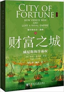 《地中海史诗三部曲之三：财富之城·威尼斯海洋霸权》【甲骨文丛书】[英] 罗杰·克劳利（Roger Crowley） 著；陆大鹏，张骋 译 -PDF