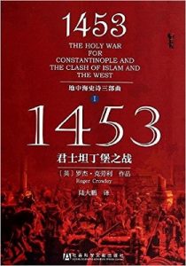 《地中海史诗三部曲之一：1453君士坦丁堡之战》【甲骨文丛书】[英] 罗杰·克劳利（Roger Crowley） 著；陆大鹏 译 -PDF