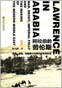 《阿拉伯的劳伦斯：战争、谎言、帝国愚行与现代中东的形成》(甲骨文丛书)[美] 斯科特·安德森(著)陆大鹏(译) -PDF