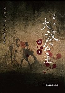 《大汉公主》 (中国古代大案探奇录)吴蔚 (作者) -epub+mobi+epub【掌阅专版】