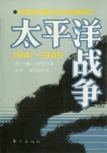 《太平洋戰爭1941-1945》（繁体版）約翰·科斯特洛- mobi