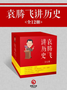 《袁腾飞讲历史（全12册）》袁腾飞-epub+mobi+azw3