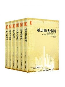 《西方六大帝国系列从书》（亚历山大帝国、拜占庭帝国、莫卧儿帝国、罗马帝国、阿拉伯帝国、德意志帝国）（套装共6册）A.B.博斯沃斯等 著 (作者)- azw3