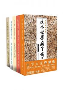 《许倬云说历史系列》（这个世界病了吗？、中西文明的对照、台湾四百年、大国霸业的兴废、现代文明的成坏）(套装共5册)- azw3