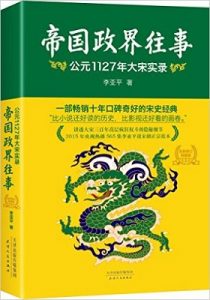 《帝国政界往事:公元1127年大宋实录》李亚平- epub 【掌阅专版】