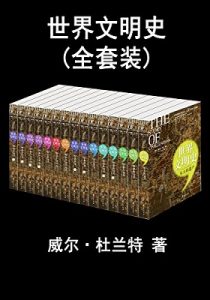 《世界文明史》（全册套装）威尔·杜兰特- epub+azw3