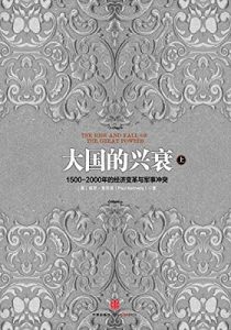 《大国的兴衰:1500-2000年的经济变革与军事冲突(套装上下册)》肯尼迪（作者） -epub【掌阅专版】+epub+mobi
