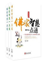 《佛家、道家、儒家智慧一点通》（套装全三册）孔鲱- azw3