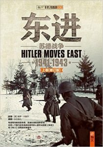 《苏德战争两部》【东进:苏德战争(1941-1943)+焦土:苏德战争(1943-1944)】保罗·卡雷尔 (Paul Carell) (作者), 小小冰人 (译者) -epub