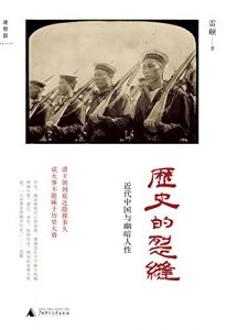《历史的裂缝:近代中国与幽暗人性（插图版）》雷颐-mobi+azw3
