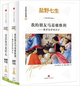 《文艺复兴的故事2册（文艺复兴是什么+我的朋友马基雅维利》盐野七生-epub+mobi+azw3