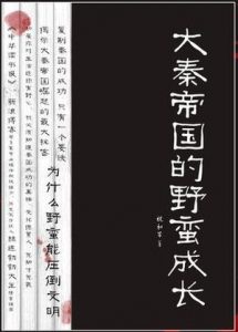 《大秦帝国的野蛮成长》祝和军-epub+mobi+azw3