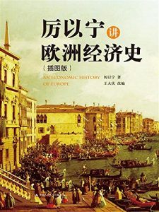 《厉以宁讲欧洲经济史（插图版）》 厉以宁-epub+mobi+azw3