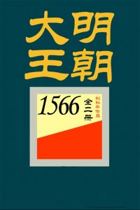 《大明王朝1566》刘和平-epub+mobi+azw3