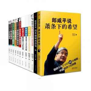 《郎咸平说（套装共12册）》郎咸平（作者）-epub+mobi+azw3