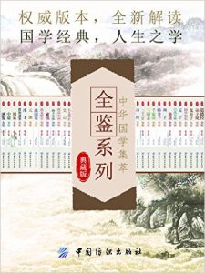 《中华国学集萃：全鉴系列（典藏版套装共28册）》-epub+mobi+azw3