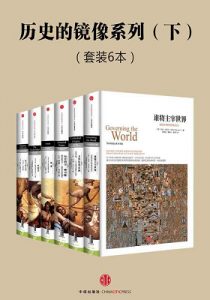 《中信历史的镜像系列·下（套装共6本）》-epub+mobi+azw3