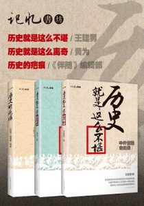 《记忆书坊系列(套装共3册)》（《历史的疤痕》、《历史就是这么离奇》、《历史就是这么不堪》）-epub+mobi+azw3