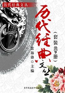 《历代经典文丛》雷海锋（编者）-epub+mobi+azw3