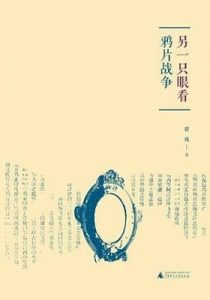 《另一只眼看鸦片战争》瞿巍(作者)-epub+mobi+azw3