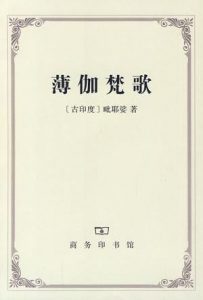 《薄伽梵歌》[古印度] 毗耶娑（作者）-epub+mobi+azw3