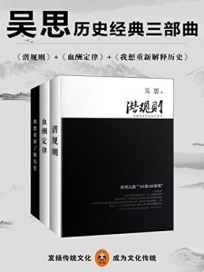 《吴思历史经典三部曲（潜规则、血酬定律、我想重新解释历史）》吴思 (作者)- epub+mobi+azw3