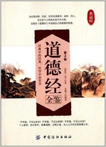 《道德经全鉴(典藏版)(第2版)》老子 (作者), 东篱子 (译者)- azw3