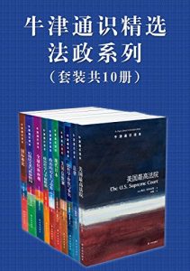 《牛津通识精选：法政系列》（中文版 套装共10册） (牛津通识读本)[美国]琳达·格林豪斯 等 (作者), 何帆 等 (译者) -mobi