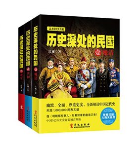 《历史深处的民国（全3册）》（晚清+共和+重生）江城 (作者)-awz3