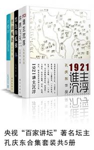 《孔庆东套装共5册》（《47楼207》 《空山疯语》 《黑色的孤独》 《谁主沉浮》 《井底飞天》）-epub