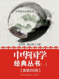《中华国学经典丛书（一）（套装共6册）》-epub+mobi+azw3
